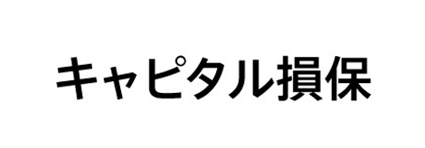 キャピタル損保