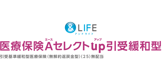 アンドライフ医療保険エースセレクトUP引き受け緩和型
