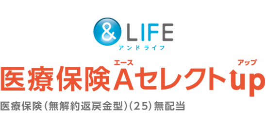 アンドライフ医療保険エースセレクトUP
