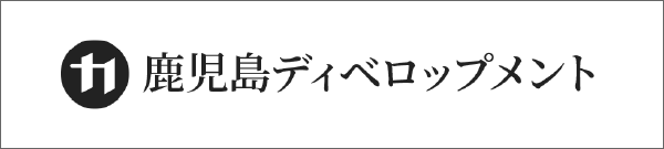 鹿児島ディベロップメント株式会社